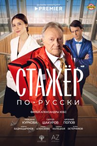  Стажёр по-русски 